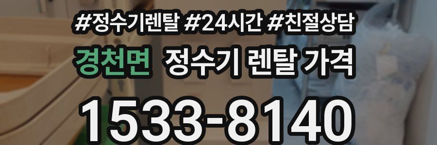 경천면 정수기 렌탈 가격