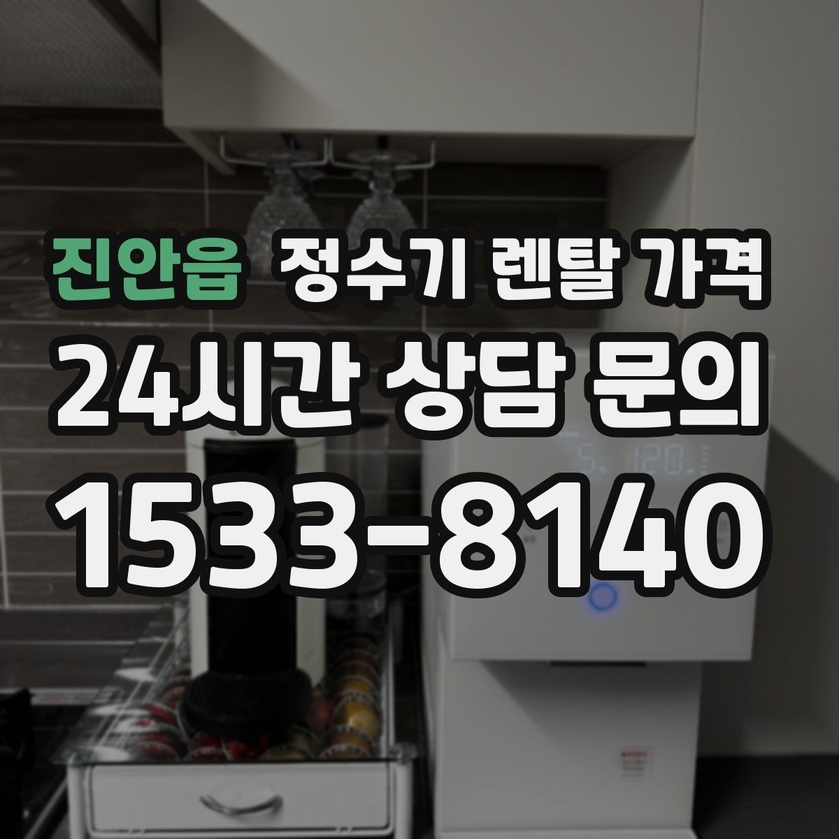 진안읍 정수기 렌탈 가격 선택 전 물어보면 좋은 비교 포인트