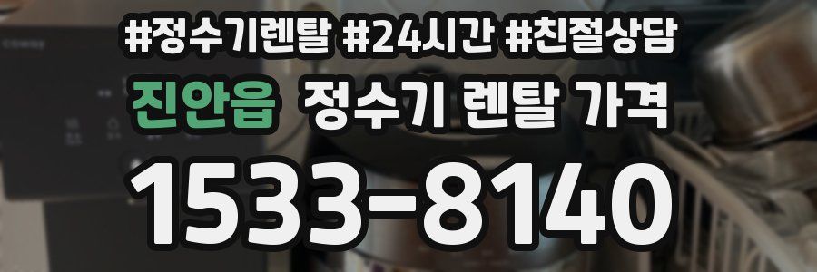 진안읍 정수기 렌탈 가격