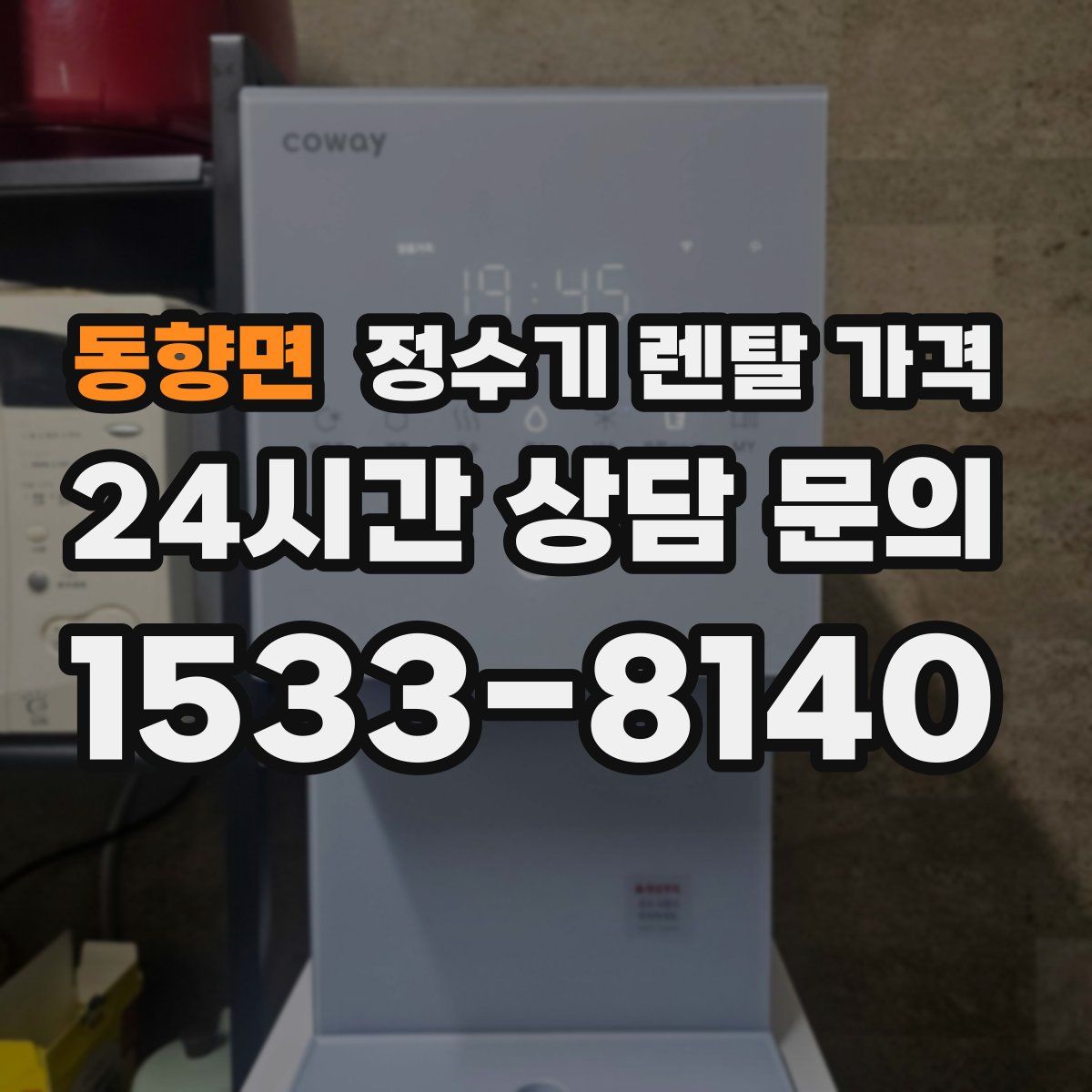 동향면 정수기 렌탈 가격