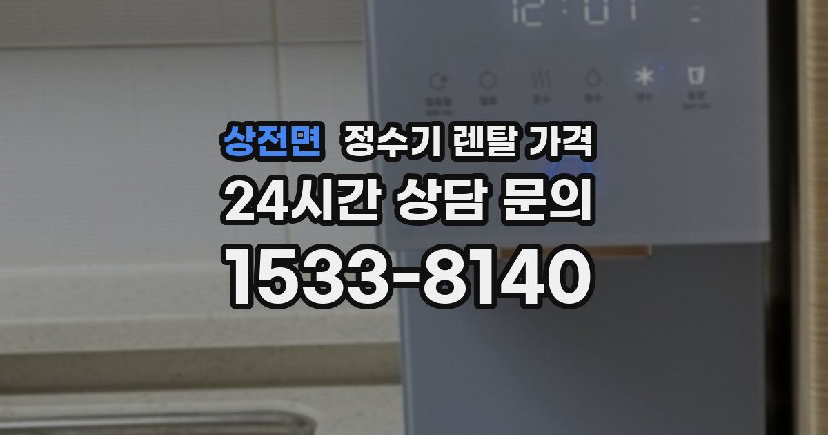 상전면 정수기 렌탈 가격