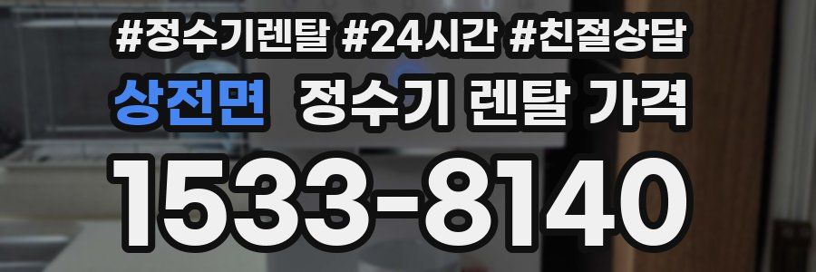 상전면 정수기 렌탈 가격