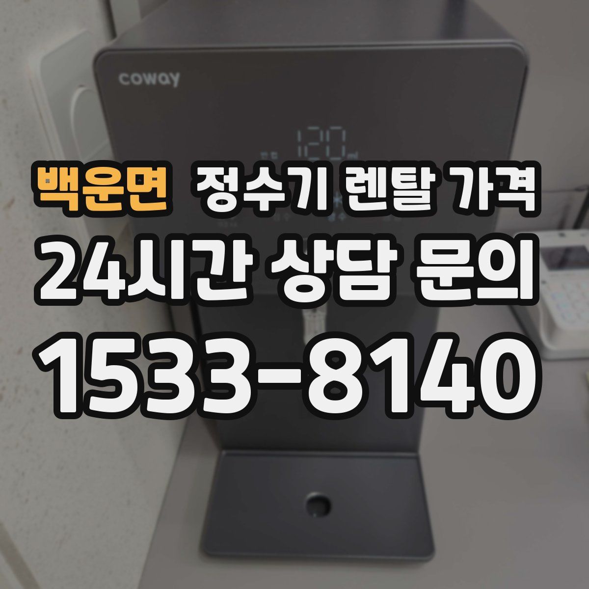 백운면 정수기 렌탈 가격