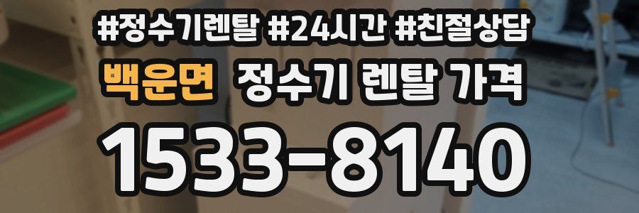 백운면 정수기 렌탈 가격