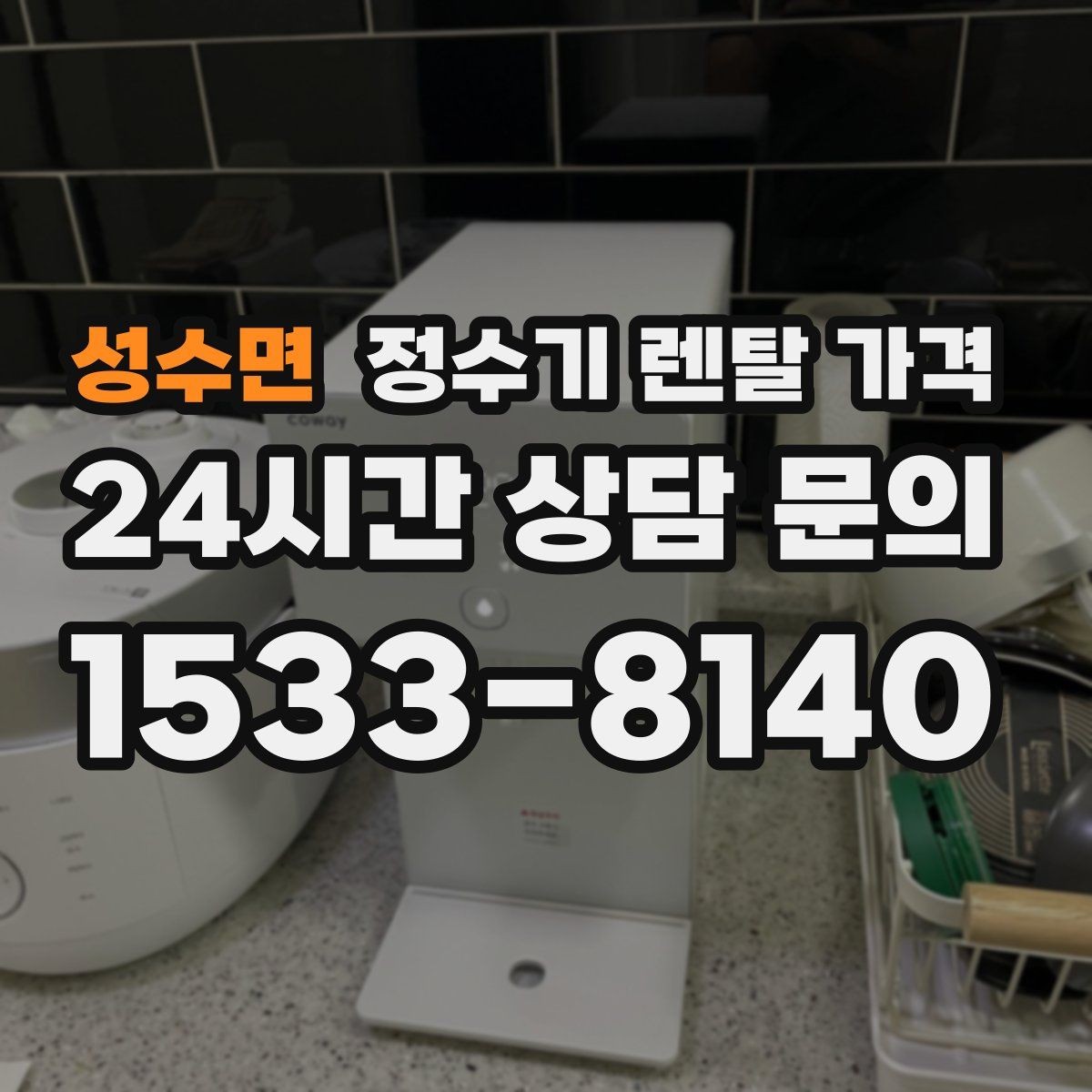 성수면 정수기 렌탈 가격 필요한 기능만 선택하는 방법