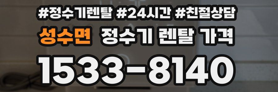 성수면 정수기 렌탈 가격