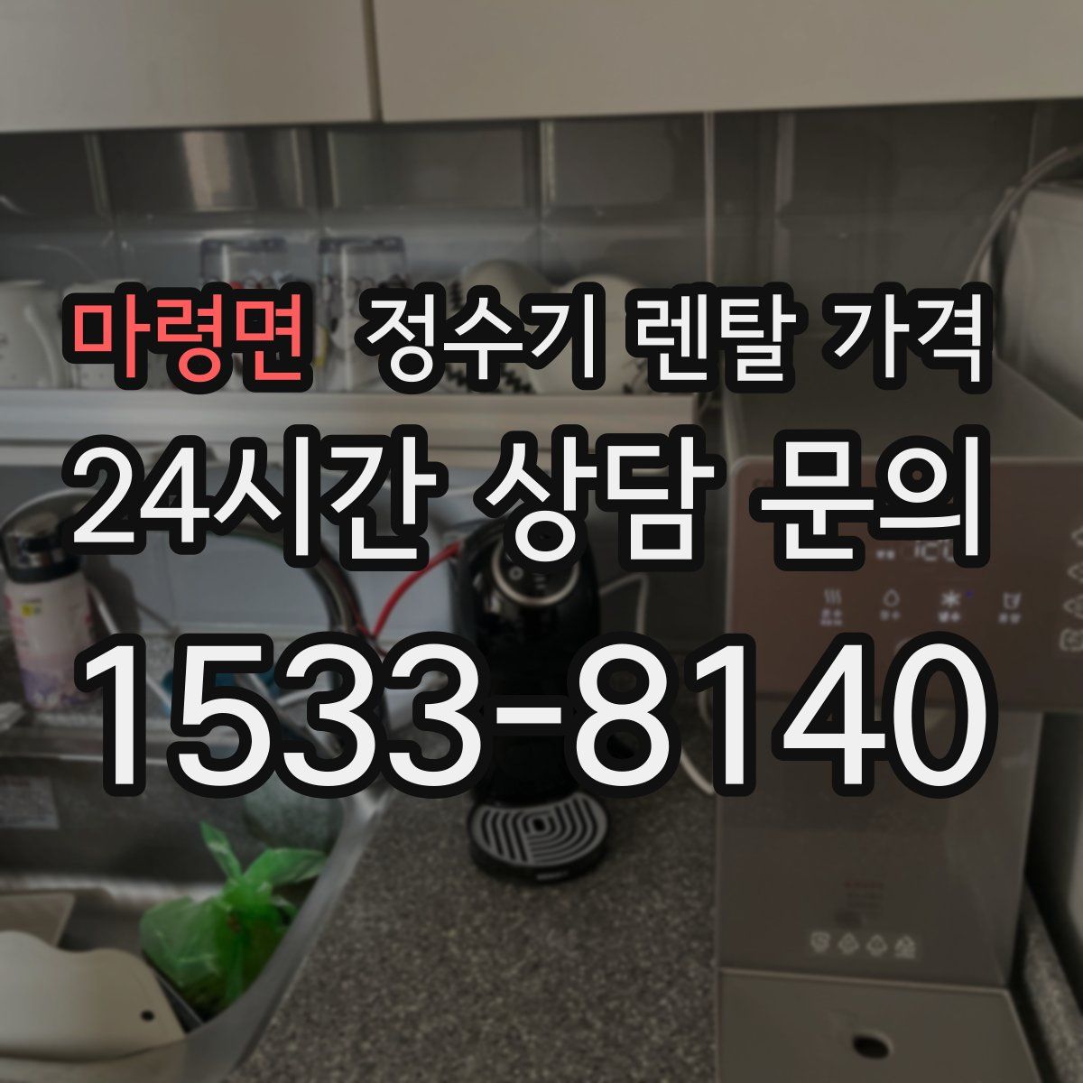 마령면 정수기 렌탈 가격