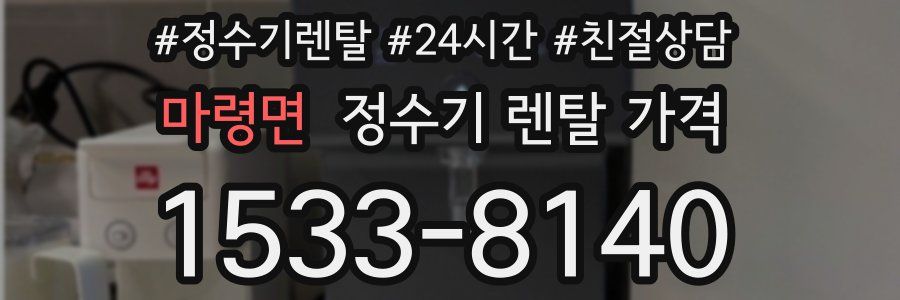 마령면 정수기 렌탈 가격