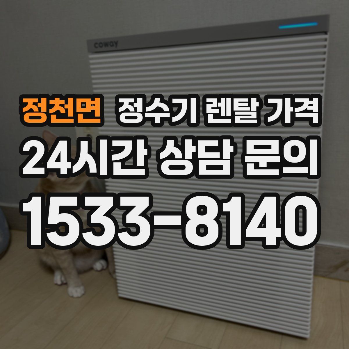 정천면 정수기 렌탈 가격