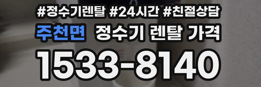 주천면 정수기 렌탈 가격