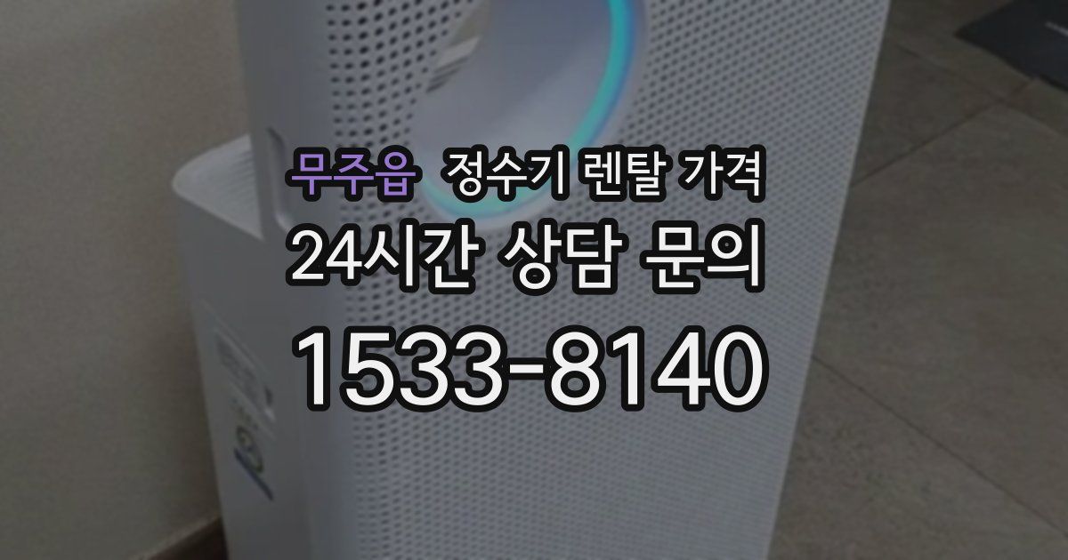 무주읍 정수기 렌탈 가격
