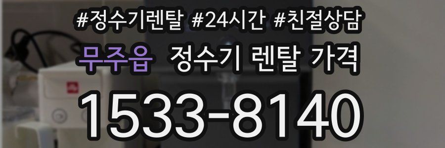 무주읍 정수기 렌탈 가격
