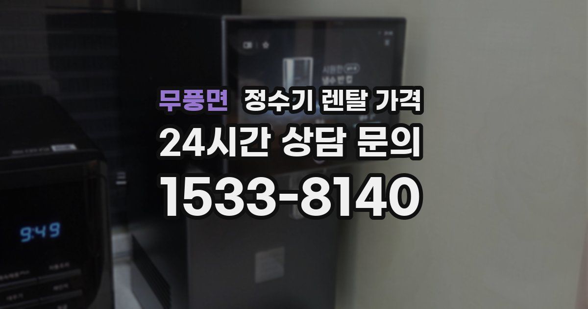 무풍면 정수기 렌탈 가격