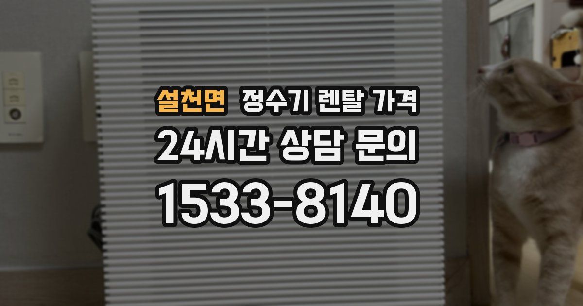 설천면 정수기 렌탈 가격