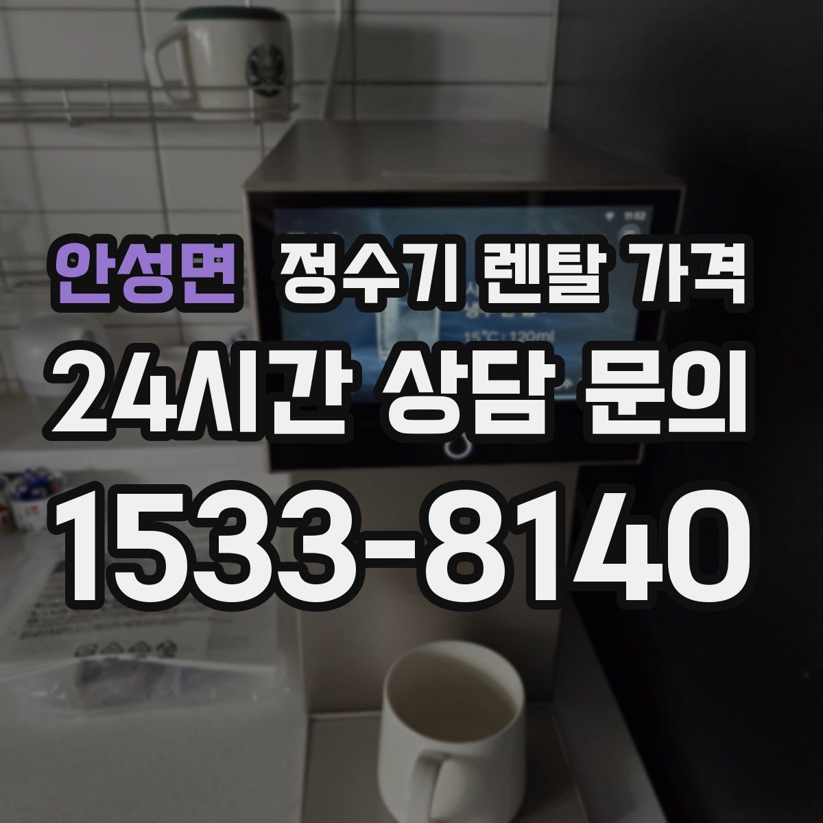 안성면 정수기 렌탈 가격