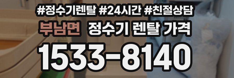 부남면 정수기 렌탈 가격