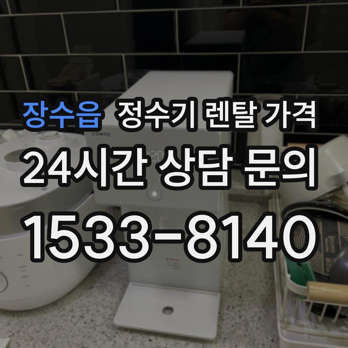 장수읍 정수기 렌탈 가격 실제 사용자 기준으로 정리해보기