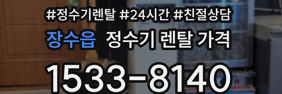 장수읍 정수기 렌탈 가격