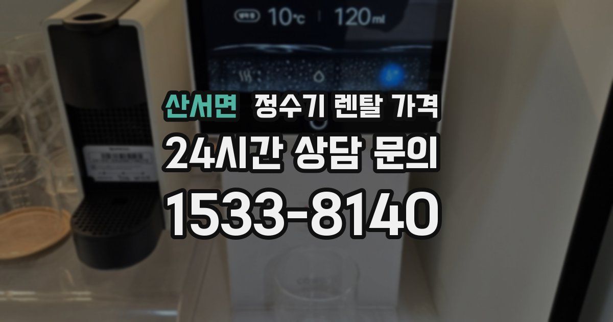 산서면 정수기 렌탈 가격