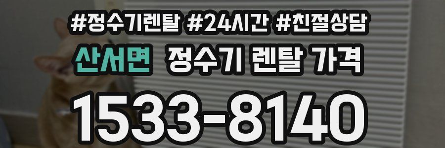 산서면 정수기 렌탈 가격