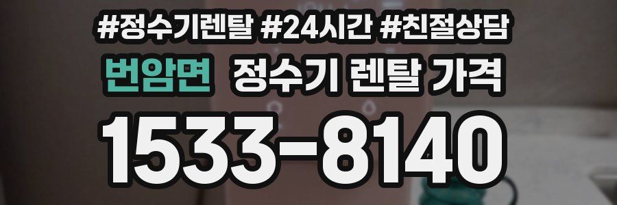 번암면 정수기 렌탈 가격