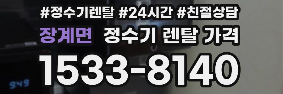 장계면 정수기 렌탈 가격