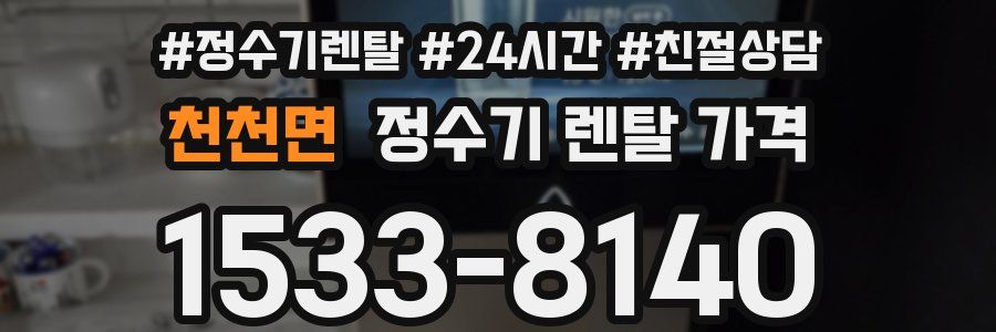 천천면 정수기 렌탈 가격