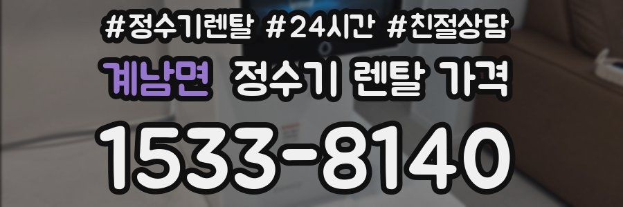 계남면 정수기 렌탈 가격