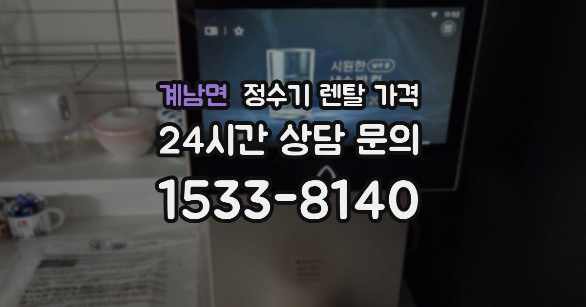 계남면 정수기 렌탈 가격