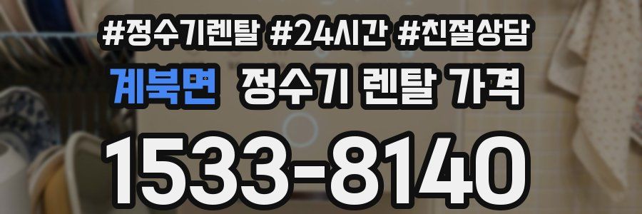 계북면 정수기 렌탈 가격