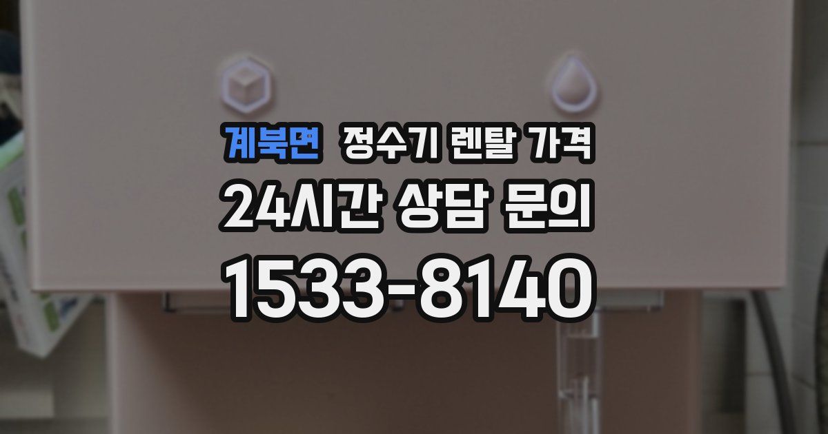 계북면 정수기 렌탈 가격