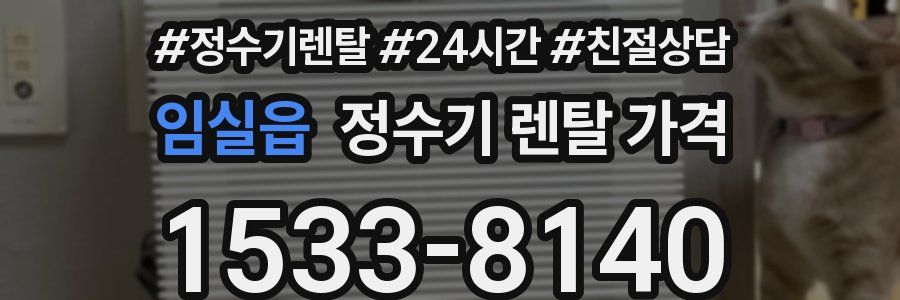 임실읍 정수기 렌탈 가격