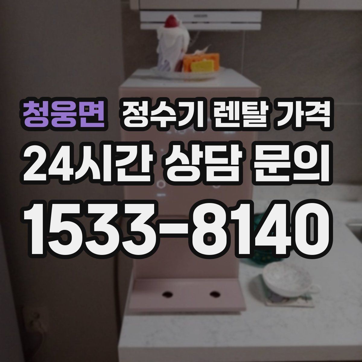 청웅면 정수기 렌탈 가격 초기 비용과 월 비용 함께 보는 방법