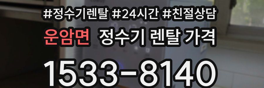 운암면 정수기 렌탈 가격