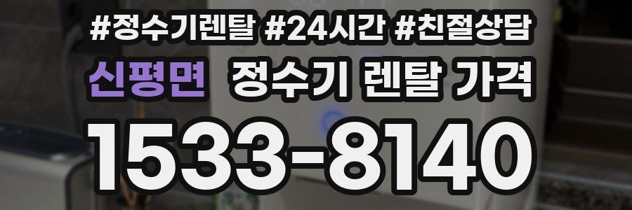 신평면 정수기 렌탈 가격