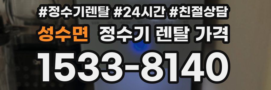 성수면 정수기 렌탈 가격