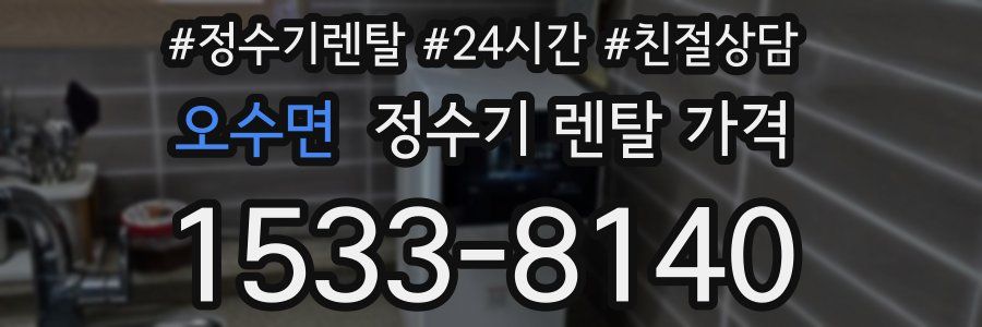오수면 정수기 렌탈 가격