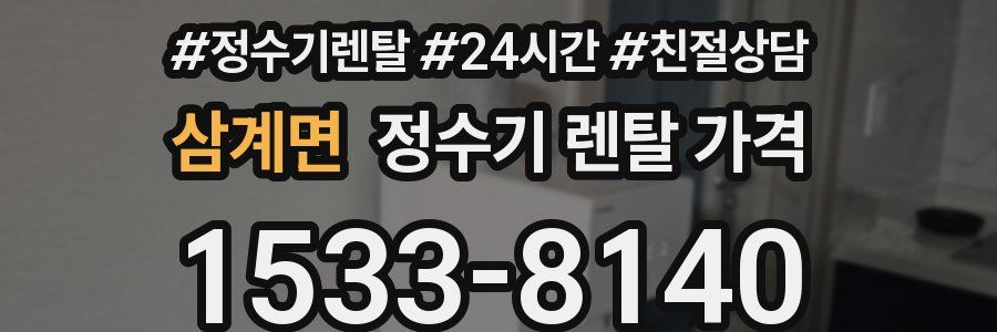 삼계면 정수기 렌탈 가격