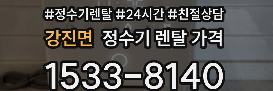 강진면 정수기 렌탈 가격