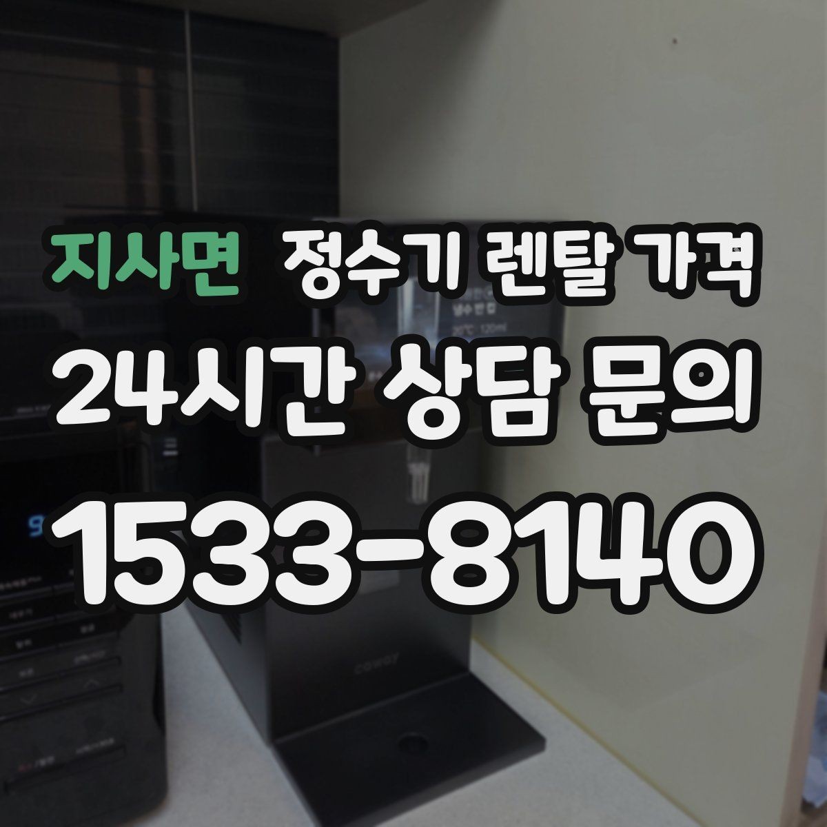 지사면 정수기 렌탈 가격 배수 필요 여부를 확인해야 하는 이유