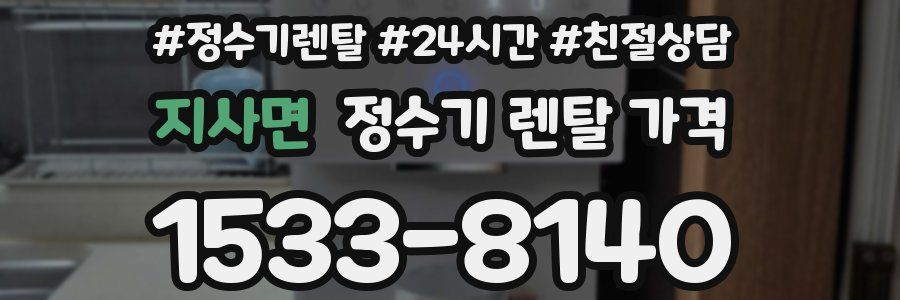지사면 정수기 렌탈 가격