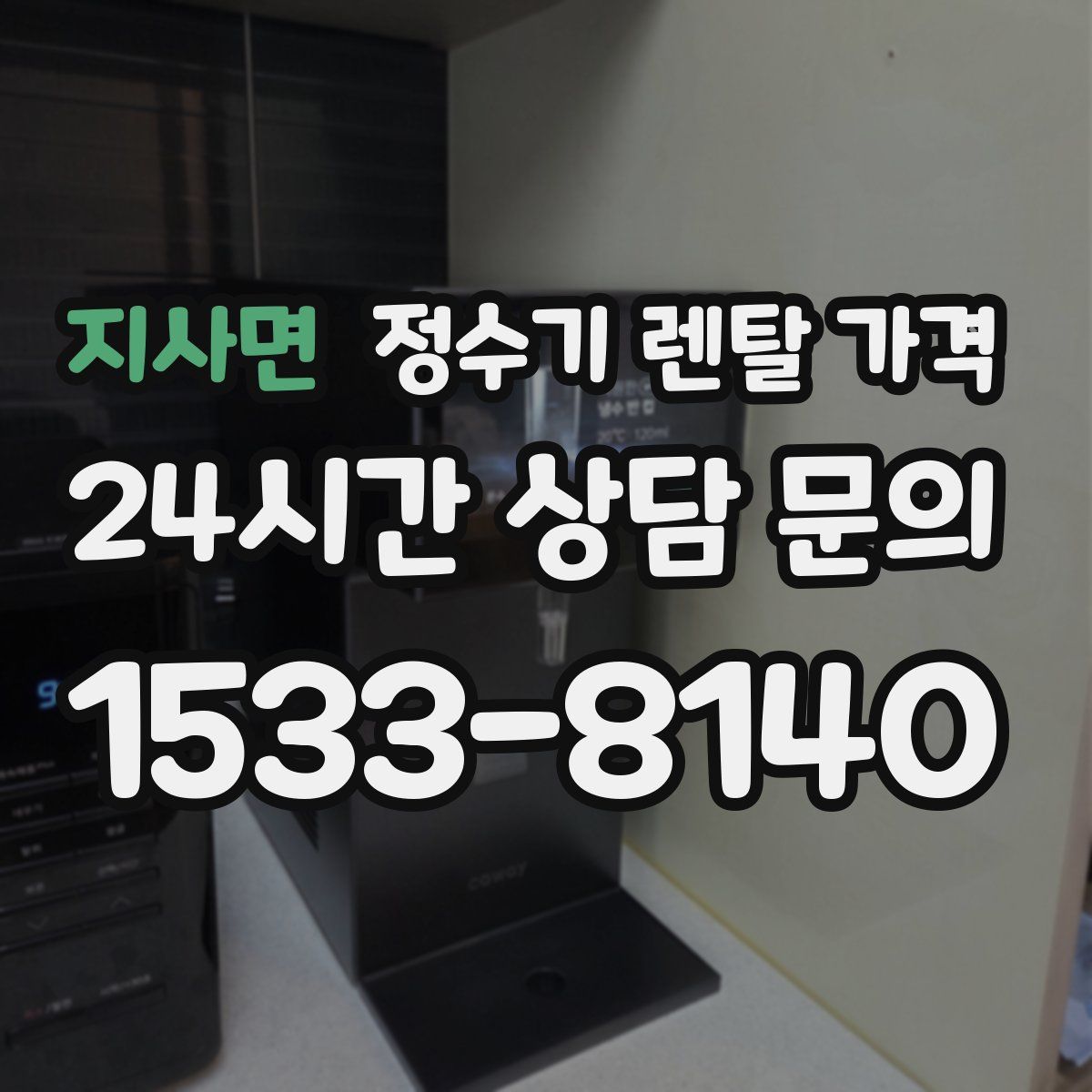 지사면 정수기 렌탈 가격
