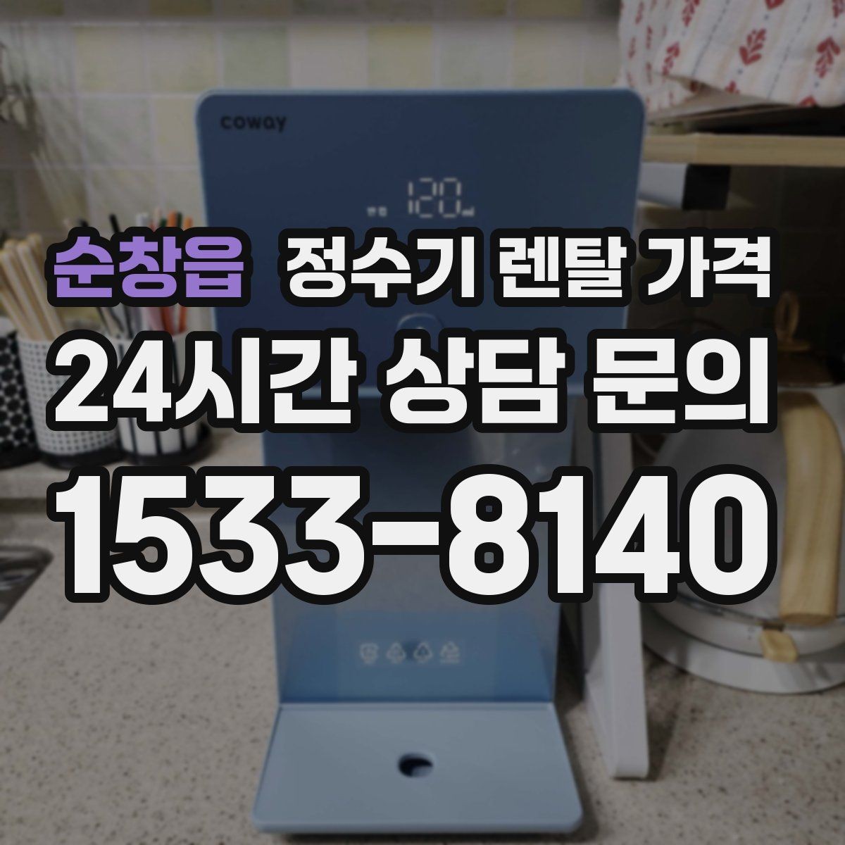 순창읍 정수기 렌탈 가격 냉온정수기와 직수형 비교해보기