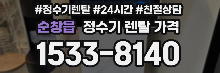 순창읍 정수기 렌탈 가격