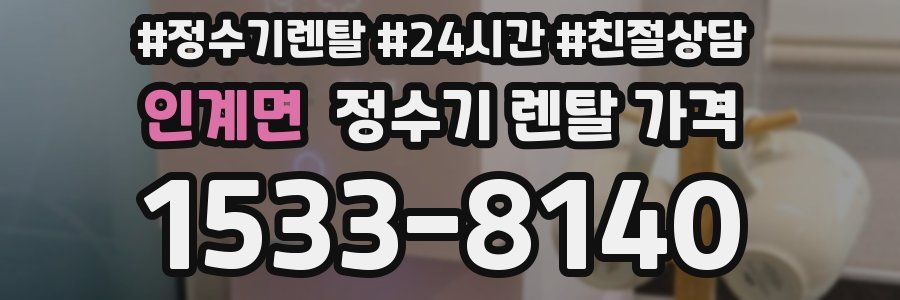 인계면 정수기 렌탈 가격