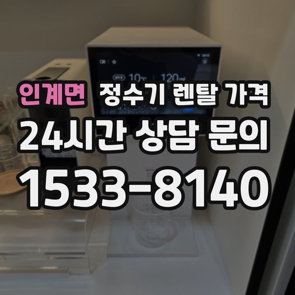 인계면 정수기 렌탈 가격
