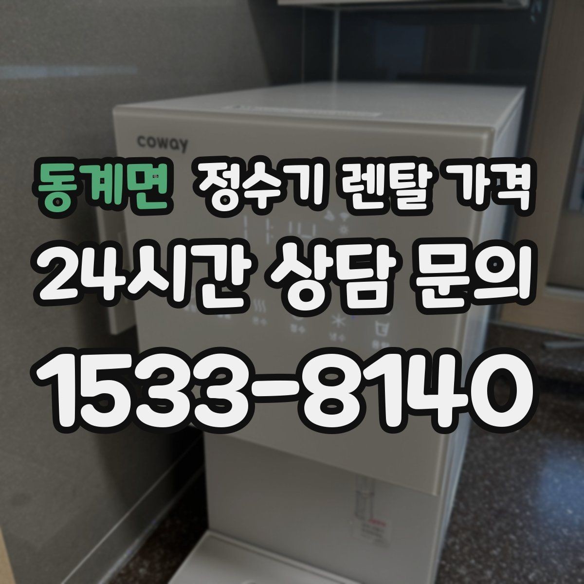 동계면 정수기 렌탈 가격 실속 있게 고르는 핵심 포인트