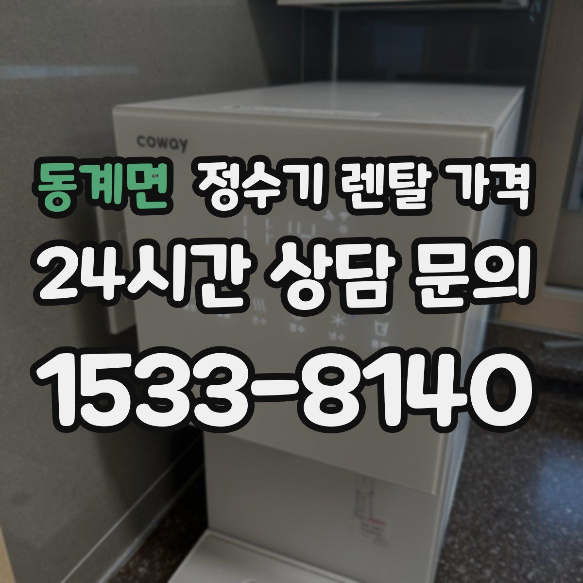 동계면 정수기 렌탈 가격