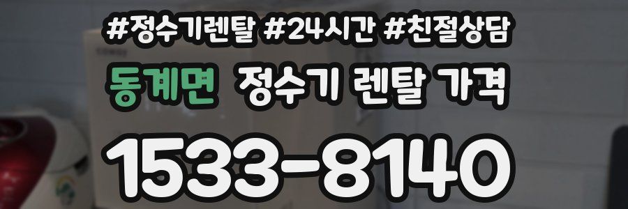 동계면 정수기 렌탈 가격