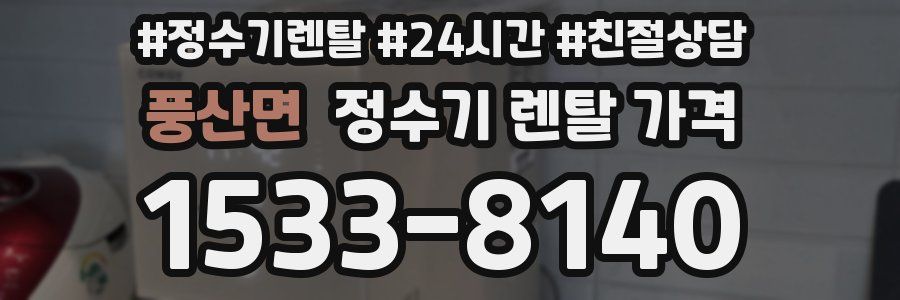 풍산면 정수기 렌탈 가격